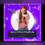 آشنایی با سایت شرط بندی فوتبال با واریز کم: راهی امن و مناسب برای علاقهمندان به شرطبندی فوتبال