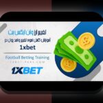 چگونگی ثبت نام در وان ایکس بت: راهنمای کامل برای شروع شرط بندی آنلاین در سایت شرط بندی معتبر